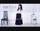 【1.45mの】刹那プラス 踊ってみた【ミトアもか】