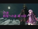 【隻狼 SEKIRO 縛りプレイ】巴流 剣聖への道 第10回【VOICEROID実況】