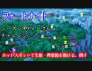 【フォートナイト】シーズン9ウィーク6チャレンジ