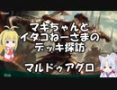 [MTGA]マキちゃんとイタコねーさまのデッキ探訪 マルドゥアグロ