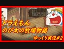 ドラえもんのび太の牧場物語実況#2