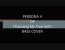 ゲーム「ペルソナ4」OP「Pursuing My True Self」 ベース　弾いてみた