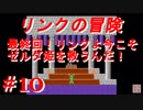 【リンクの冒険】実況プレイ　最終回　＃10