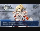 #51【FGO】四章、友人に脅迫されにわか実況プレイ。