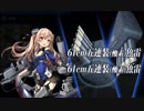 【艦これ 2019春】 E5甲 2本目ラスト_フレッチャー女神あり