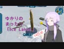【VOICEROID実況】ゆかりのまったり「Ice Lakes」【14匹め】