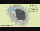 【オリジナル】灯-Akari-／未架離 淡音 feat.初音ミク