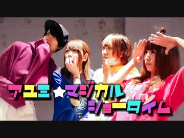 【pÅndora◇】アユミ☆マジカルショータイム【踊ってみた】
