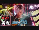 ジャンプ好きには夢のような逆異世界転移物語part21【JUMP FORCE実況】