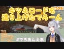 【Minecraft】キツネロードを造り上げるでろーん【にじさんじ】