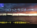 【第5回】コロっとラジオ【ラジオしてみた】