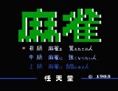 【実況】麻雀ができない男が「麻雀(ディスクシステム版)」で特訓する　Part1【FDS企画第7弾】