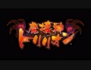 魔壊神トリリオン OP&ED