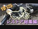 【YD125】バイクを弄りたい（レストア総集編）
