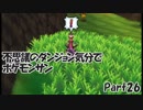 【縛り実況】不思議のダンジョン気分でポケットモンスターサンpart26【初見実況】