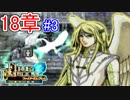 【実況】スマブラに蒼炎アイクが復帰するしアイクさんの生きざまを心に刻もうぜ【ファイアーエムブレム蒼炎の軌跡実況】part73