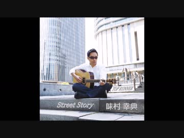 Street Story（original）/ アレンジ・ヴァージョン / 味村幸典（KOHTENG）