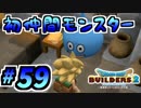 【防具縛り】ビルダーなんだから防具なんていらねぇ！ part59