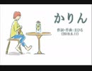 今日のまひるさん 『かりん』