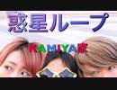 【KAMIYA家】　惑星ループ　【踊ってみた】