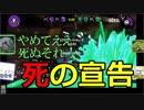 【Splatoon2】感度が高い男達の死の宣告【感度5億】