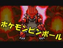 懐かしのポケモンピンボールを実況プレイ【vsグラードン】