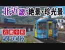 【近畿令和鉄道旅2019 #4】北近畿ビッグX＠丹後由良→篠山口