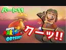 【スーパーマリオオデッセイ】世界中のバナナ集める Part11【初見】