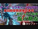 【グラブル】ゼピュロス編成でダーク・ラプチャー(HARD)野良参加者有【リロード無】