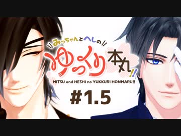 【MMD刀剣乱舞】みっちゃんとへしのゆっくり本丸!! #1.5【燭台切・長谷部】