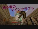 【マイクラ】初心者のマインクラフト　サバイバル編　＃１【ゆっくり実況】【switch】