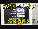 【バトオペ2】第２回WEBバトオフ突撃！！地上編。強襲機縛り：Part185【イフ改 Lv1】