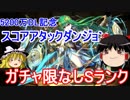 【パズドラ】 5200万DL記念スコアチャレンジ！　ガチャ限なしでSランク