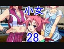 【レッスルエンジェルスサバイバー2実況】東京の頂点に成り上がる！28