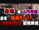 #4【隻狼】赤鬼＆山内典膳、強過ぎぃ！！【初見実況プレイ】