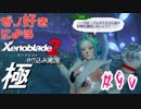 ゼノ好きによるゼノブレイド2初見でやり込み極プレイpart90【実況】