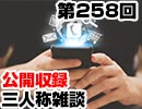 【会員限定】三人称雑談公開収録第258回