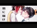 【一周年記念】君に届け【✩歌ってみた✩】【しゅんちゃん】