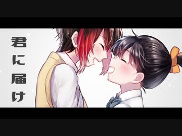 【一周年記念】君に届け【✩歌ってみた✩】【しゅんちゃん】