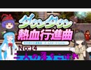 【オリジナルキャラ】ニコうた。Part:14【ダウンタウン熱血行進曲実況】