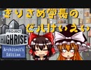 【ゆっくり実況】きりさめ学長のビルけいえい part3【プロジェクト・ハイライズ】(マーチャンダイズ・マート編)