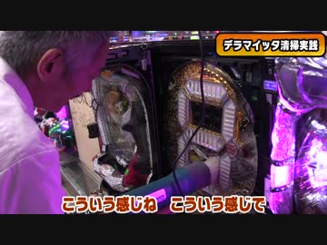 【パチンコ店買い取ってみた】第178回検定切れの台を撤去するので色々な道具で綺麗にします