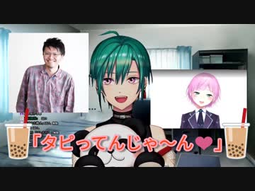 いわなが「タピってんじゃ〜ん♡」