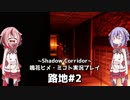 【Shadow_Corridor】鳴花ーズが徘徊者に挑戦するみたいですよ？【鳴花ヒメ・ミコト実況プレイ】＃2