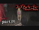 #39 【ホラー】 からあ 「コープスパーティー -BLOOD DRIVE-」 【実況】