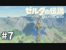 7#ブレス オブ ザ ワイルド[生放送実況プレイ]会員限定