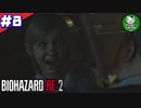 【バイオハザードRE:2】 惨劇の生存者たち ＃8（クレア編） 【ゆっくり実況】