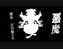 【芥川龍之介】悪魔【導入部のみ】