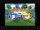 3Dアクションゲームボウラーズをやっていく　[単発]