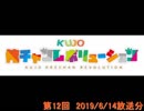 KUJO俺チャンレボリューション 第12回　後編